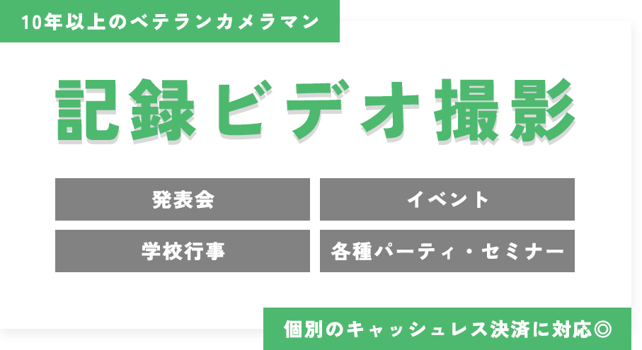 10年以上のベテランカメラマン 記録ビデオ撮影 発表会/イベント/学校行事/各種パーティ・セミナー 個別のキャッシュレス決済に対応◎